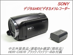 中古外装美品 SONY デジタル HD ビデオカメラ レコーダー HDR-CX670 バッテリー付 簡易作動確認の為（現状品） 内蔵メモリー32GB ブラック