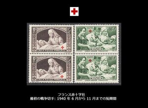 フランス・1940年 赤十字の 切手・MNH・4種完・高額評価