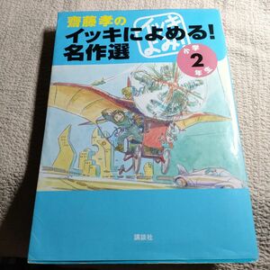  斎藤孝のイッキによめる！名作選　小学２年生 斎藤孝／編