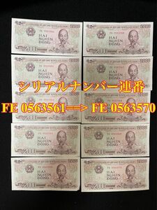 ベトナム紙幣　2千ドン10枚セット(連番)