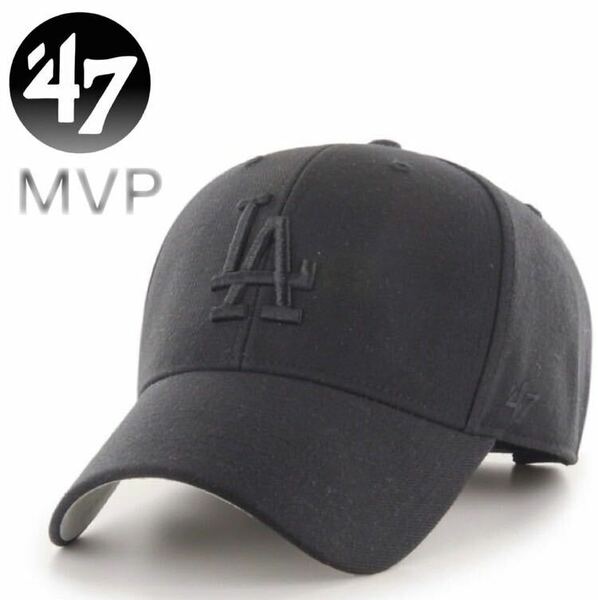 ☆正規品新品☆47BRAND DODGERS MVP フォーティセブン キャップ ドジャース MVPキャップ MVP12WBV ドジャース ブラック×ブラック