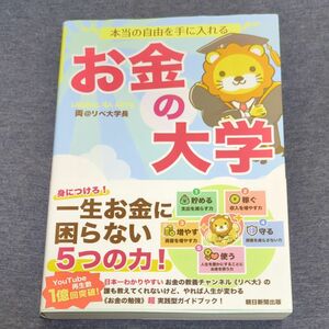 本当の自由を手に入れるお金の大学 両＠リベ大学長／著