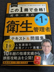 この１冊で合格！村中一英の第１種衛生管理者テキスト＆問題集 （改訂版） 村中一英／著