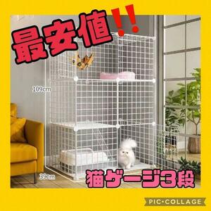 大人気！3段 ペットゲージ　キャットゲージ 格安　組み立て式　猫　お得　キャットケージ　猫用ケージ　ホワイト　白　ハウス