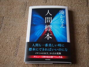 【古本】人間標本　湊かなえ