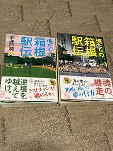 【古本】俺たちの箱根駅伝　上・下巻　池井戸潤