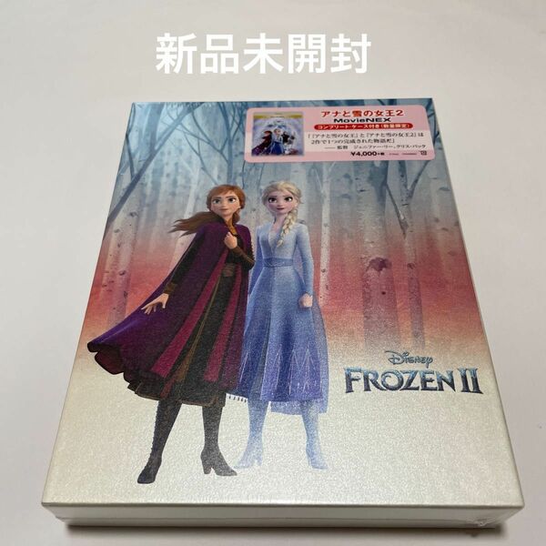 アナと雪の女王2 MovieNEX コンプリートケース付き DVD Blu-ray 新品未開封