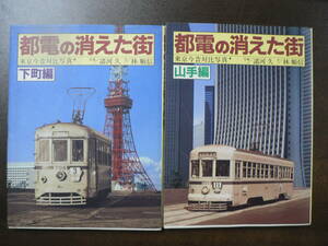都電の消えた街 下町編 山手編 2冊