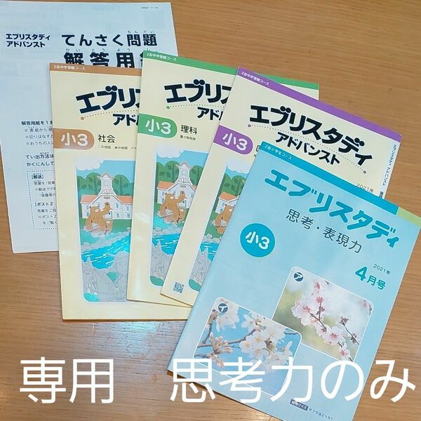 Z会 エブリスタディ アドバンスト　小3　2021年4月国語、理科、社会、思考表現力