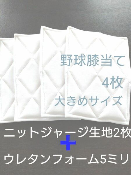 野球膝当て・ハンドメイド4枚