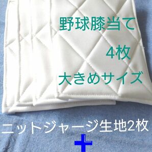 野球膝当て・ハンドメイド4枚