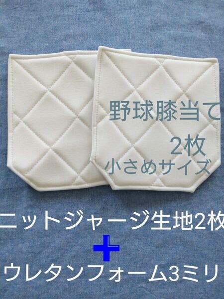 野球尻当て・ハンドメイド2枚