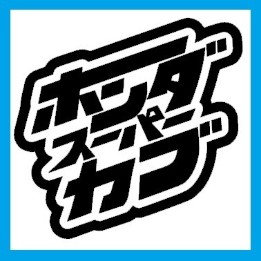 匿名配送 JDM 黒 スーパーカブ カッティングステッカー ホンダ バイク オートバイ