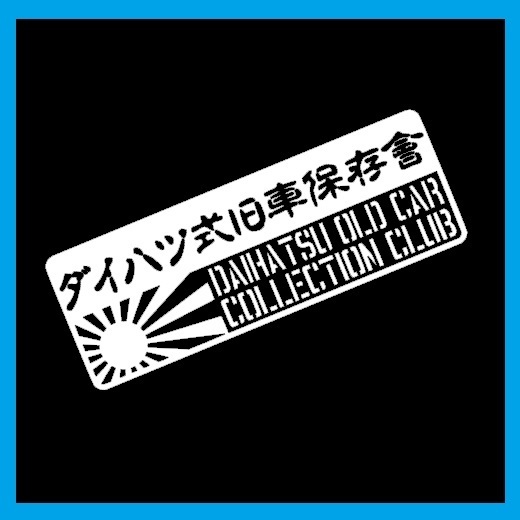 ダイハツ式旧車保存会 カッティングステッカー デカール ステンシル