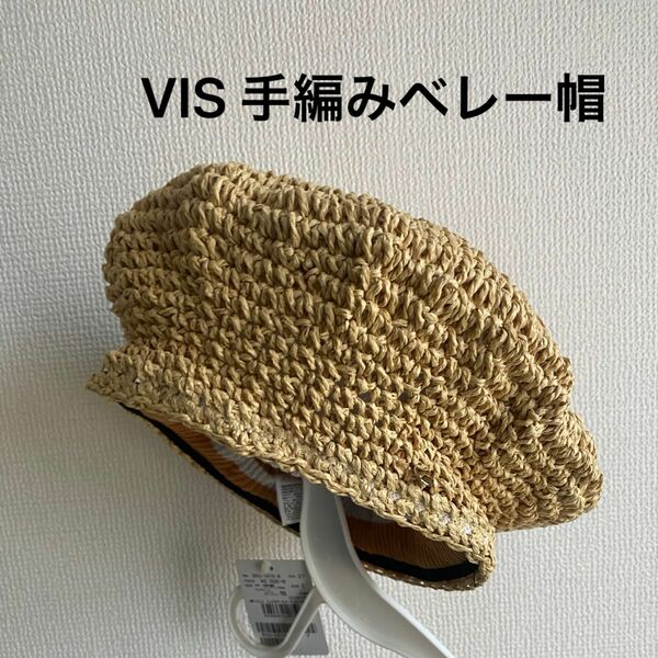 VIS 手編みベレー帽 【タグ付き未使用】