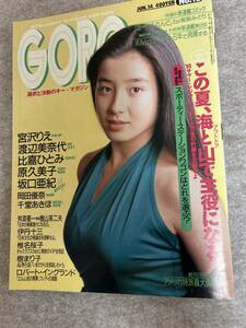 GORO ゴロー　1990年　平成2年6月14日　原久美子　比嘉ひとみ　岡田優奈　渡辺美奈代　宮沢りえピンナップ