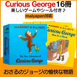 Curious George 箱入 16冊 シール付き マイヤペン対応 おさるのジョージ おさるのジョージ 英語 絵本 読み聞かせ