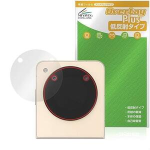 ★お得商品★ ミヤビックス ZTE Libero Flip A304ZT サブディスプレイ 対応 保護 フィルム 反射防止 防指紋 防気泡 日本製 良品特価