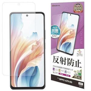 ★注目★ ラスタバナナ フィルム OPPO A79 5G 専用 平面保護 さらさら マット アンチグレア 反射防止 保護フィルム TR4148OA79 お買い得