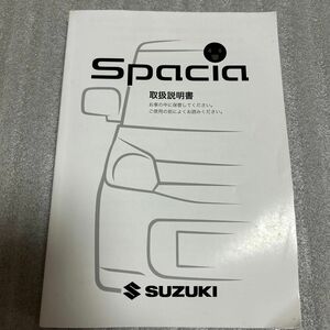 スズキ スペーシア MK32S 取扱説明書【中古品】