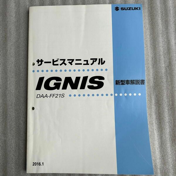 スズキ イグニス FF21S 新型車解説書【中古品】※整備編ではありません。