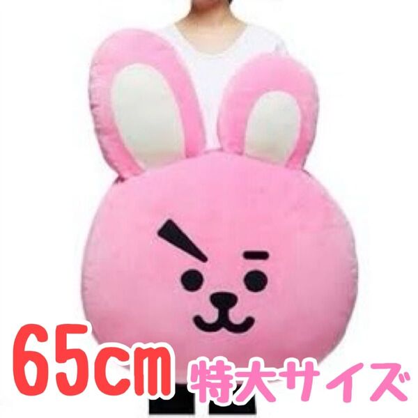 BT21 COOKY 65cm フェイスクッション ぬいぐるみ ジャンボ 激レア 特大