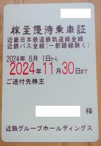 近鉄 近畿日本鉄道 株主優待乗車証 電車バス全線定期券 男性名義 (2024.11迄)