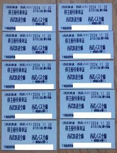 西武HD 株主優待乗車証(きっぷ) 10枚 (2024.11迄)