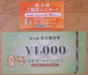 スギホールディングス 株主優待券3000円分+優待パスポート(2025.6迄)