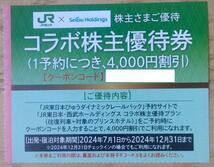 JR東日本×西武HD コラボ株主優待券 特典4000円分 (2024.7-12) 送料63円_画像1