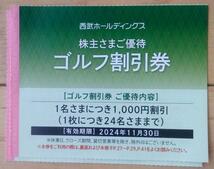 西武HD株主優待 ゴルフ割引券 2枚 (2024.11迄) 送料63円_画像1