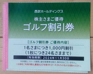 西武HD株主優待 ゴルフ割引券 2枚 (2024.11迄) 送料63円
