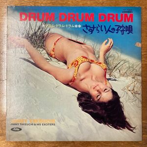 Drum Drum Drum ドラムドラムドラム / さすらい人の子守唄 /ジミー竹内 / 鈴木邦彦 His Exciters LP