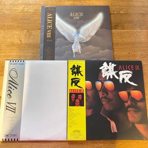 Alice アリス / LP 3枚セット / まとめ売り!!!