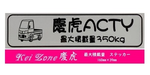 ★Kei Zone 慶虎 軽トラ用 最大積載量350kg イラストステッカー アクティトラック HA8　