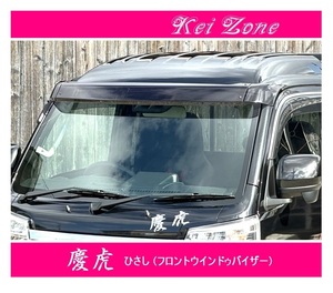 ☆Kei Zone 軽トラ サンバートラック S510J(H26/9～R3/12) 慶虎 ひさし (フロント スモークバイザー)