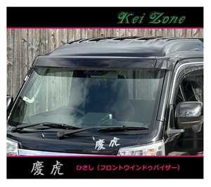 ■Kei-Zone 軽トラ ハイゼットジャンボ S500P 慶虎 ひさし スモーク (フロントウインドゥバイザー)