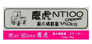 ★Kei Zone 慶虎 軽トラ用 最大積載量350kg イラストステッカー NT100クリッパー DR16T　