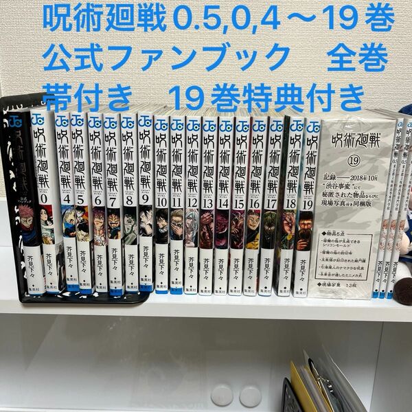 呪術廻戦4〜19巻（特典付）+0巻、公式ファンブック、特典0.5巻 コミックセット