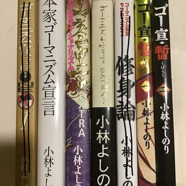 小林よしのり ゴーマニズム宣言5冊 バラ売り可