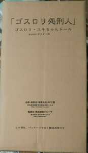 オークション形式 ☆プーリップ ゴスロリ処刑人 ゴスロリ・ユキちゃんドール ポスター版 未開封