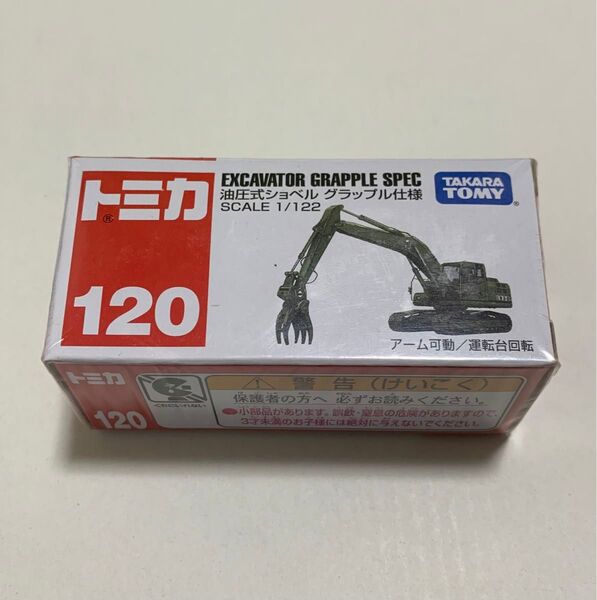トミカ 油圧ショベル グラップル仕様 No.120 災害派遣