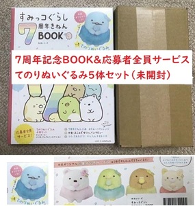 すみっコぐらし 7周年きねんBOOK てのりぬいぐるみ 全5種 とかげ 応募者全員サービス ねこ しろくま とんかつ ぺんぎん? ステージ型収納BOX