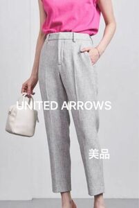 ユナイテッドアローズ　UNITED ARROWS ミックスツイードスリムパンツ　2.1万円　ライトグレー　テーパードパンツ