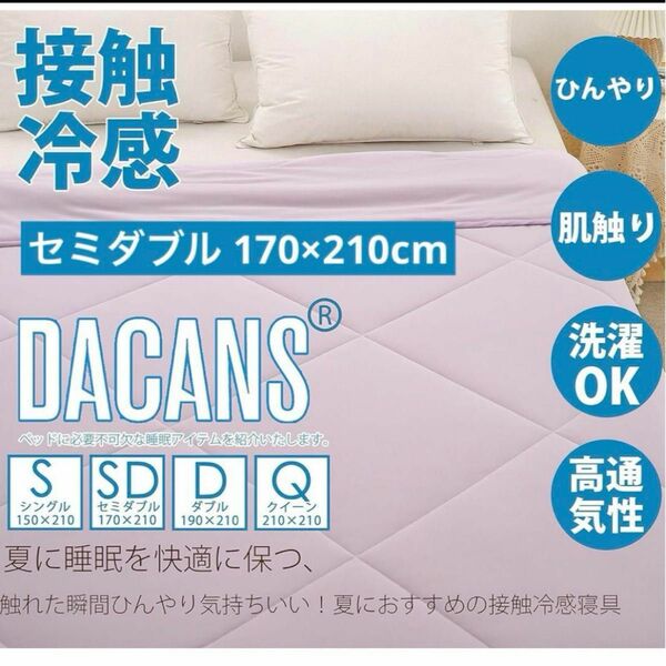 DACANS ダカンス肌掛け布団 ひんやり 接触冷感 クールケット 夏掛け布団