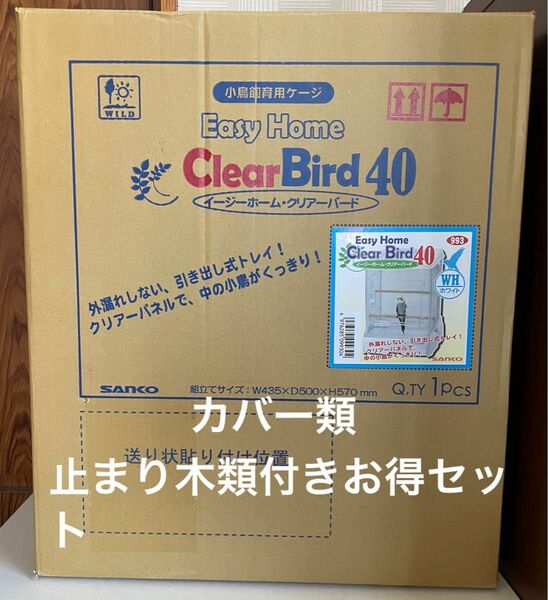 SANKO イージーホームクリアバード40WH（ケージカバー おやすみカバー 止まり木付き）