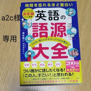 英語の語源大全　清水建二　専用の方だけです。