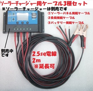  solar charger controller for connection cable 3 kind [ postage 230 jpy ]