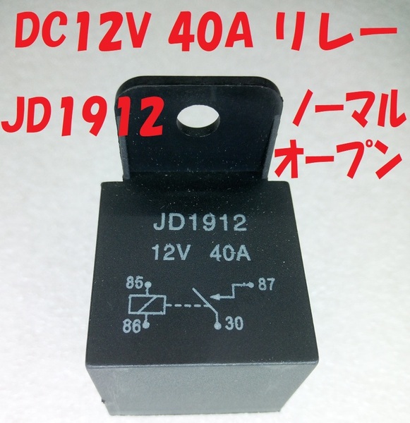 JD1912 DC12V 40A リレー・ノーマルオープン（宅急便送料込み）