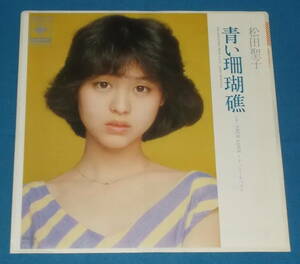 ☆7inch EP●松田聖子「青い珊瑚礁」80sアイドル!●